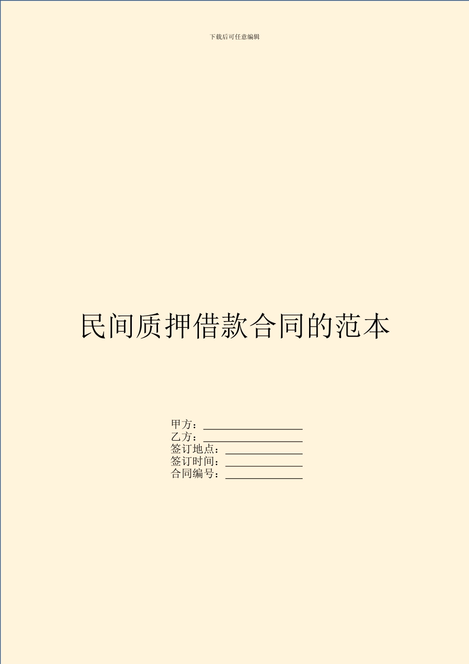 民间质押借款合同的范本_第1页