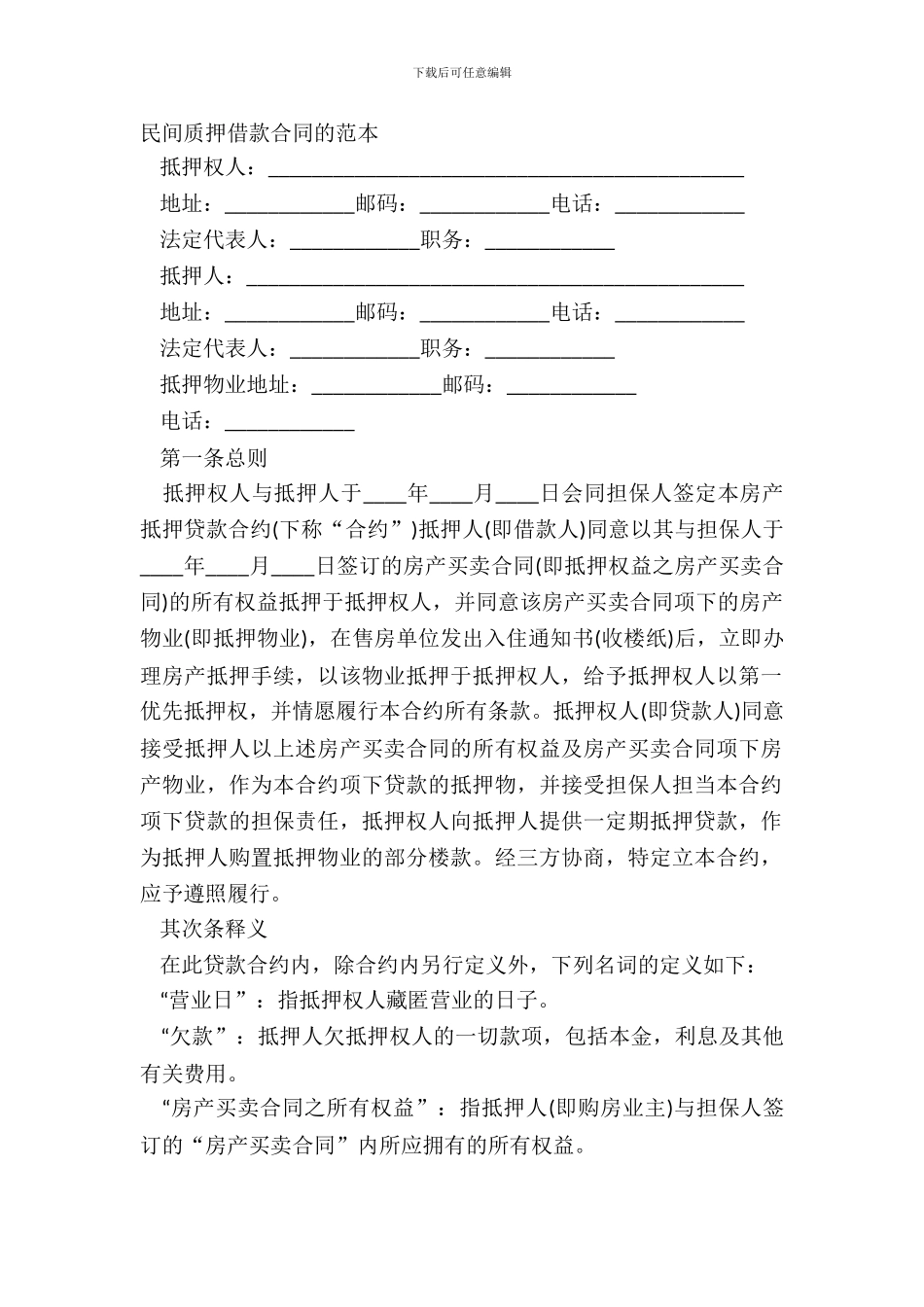 民间质押借款合同的范本_第2页