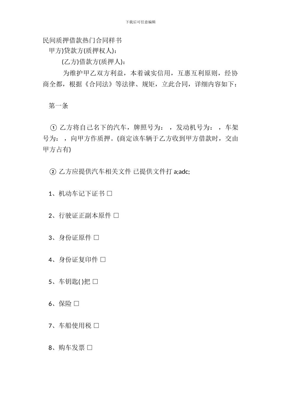 民间质押借款热门合同样书_第2页