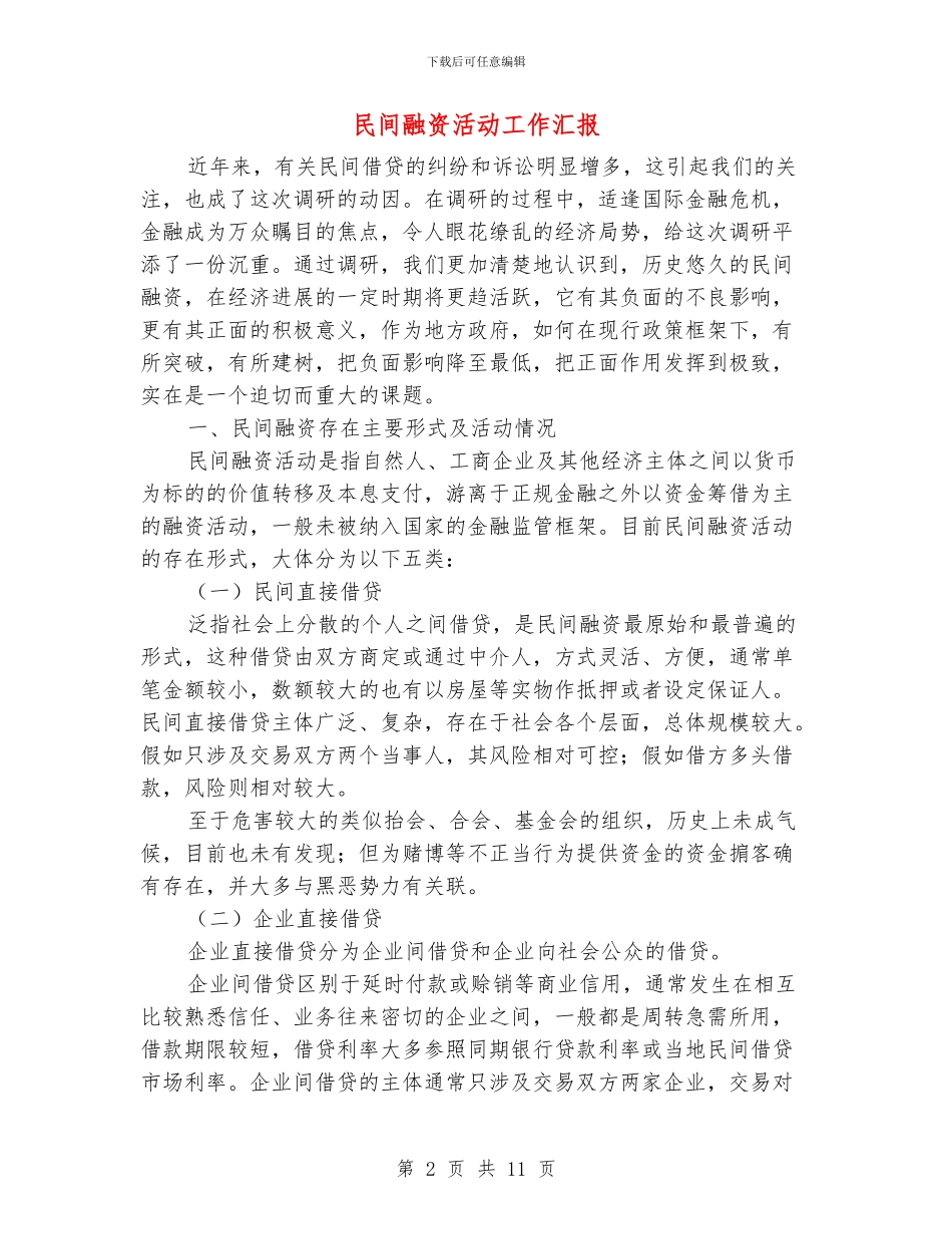 民间融资活动工作汇报_第2页