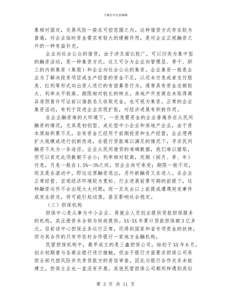 民间融资活动工作汇报_第3页