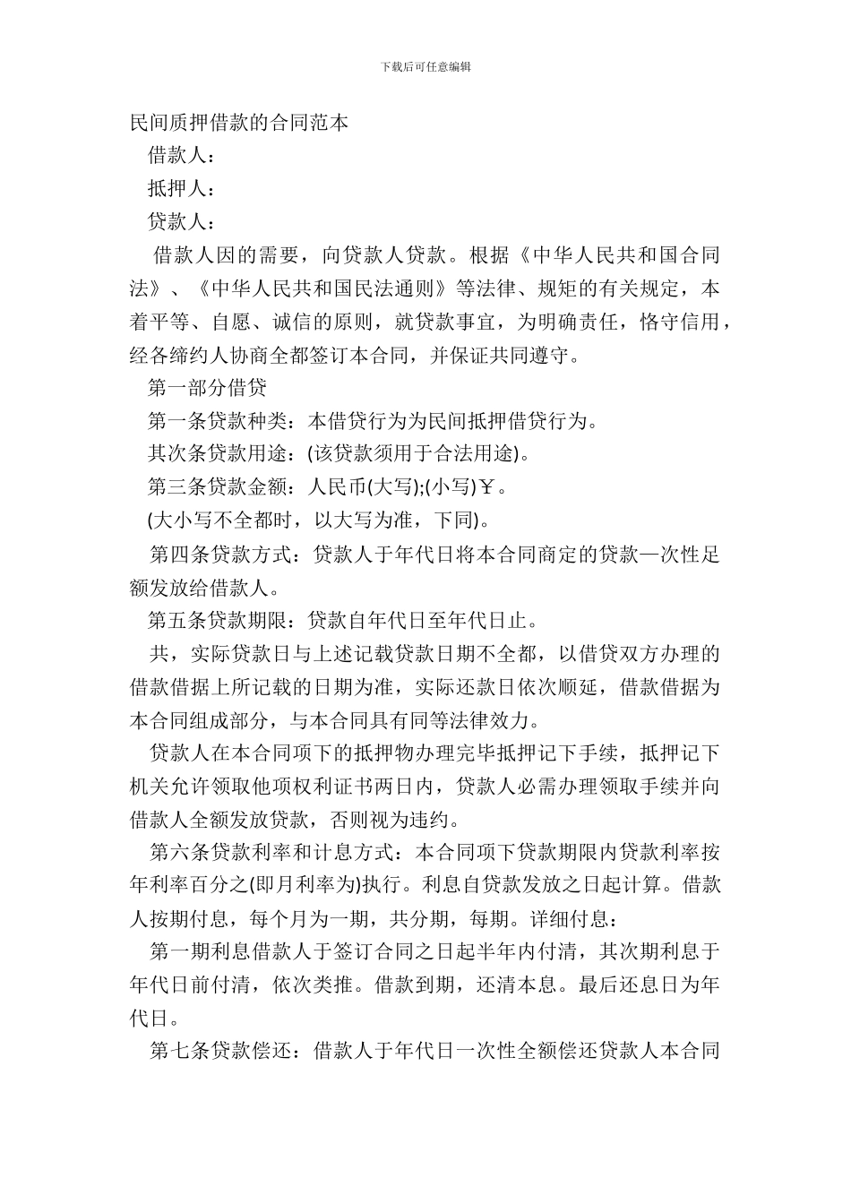 民间质押借款的合同范本_第2页