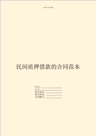 民间质押借款的合同范本