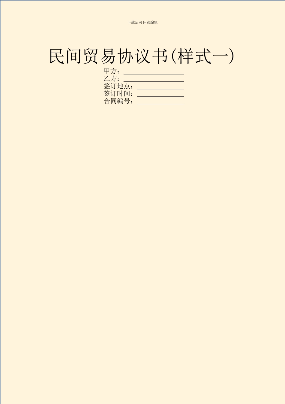 民间贸易协议书(样式一)_第1页
