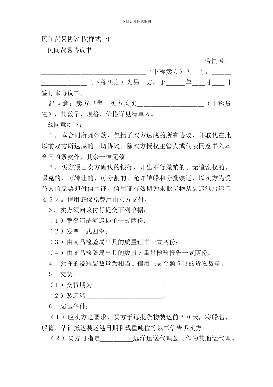 民间贸易协议书(样式一)_第2页