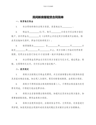 民间新房屋租赁合同简单