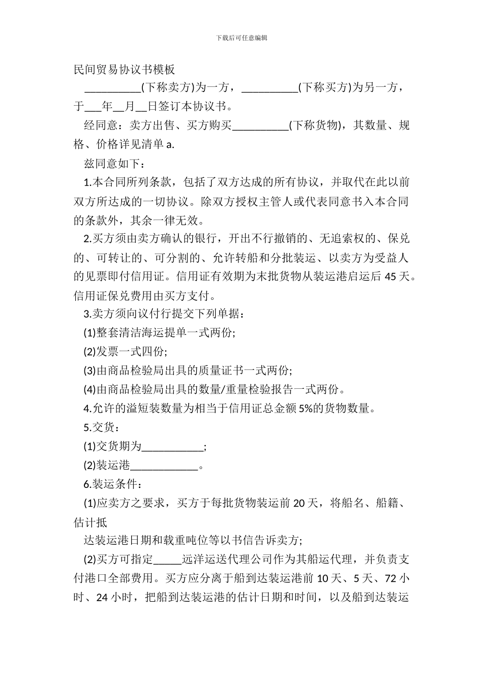 民间贸易协议书模板_第2页