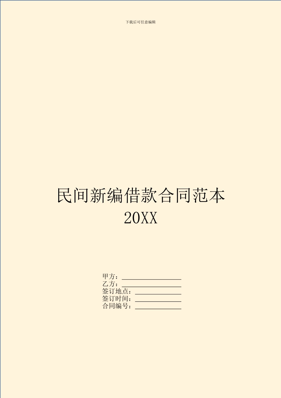 民间新编借款合同范本20XX_第1页