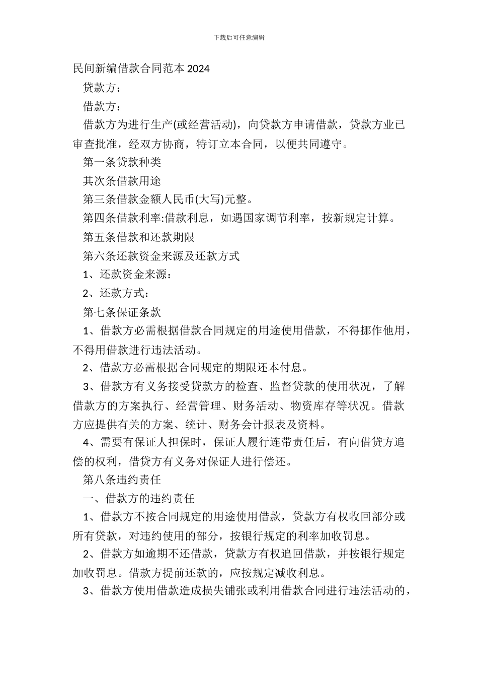 民间新编借款合同范本20XX_第2页
