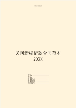民间新编借款合同范本20XX