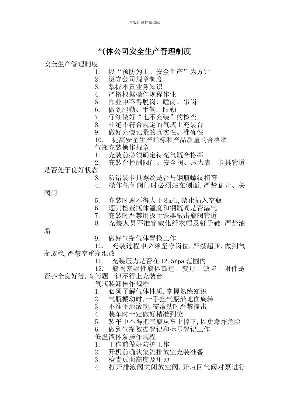 气体公司安全生产管理制度_第1页