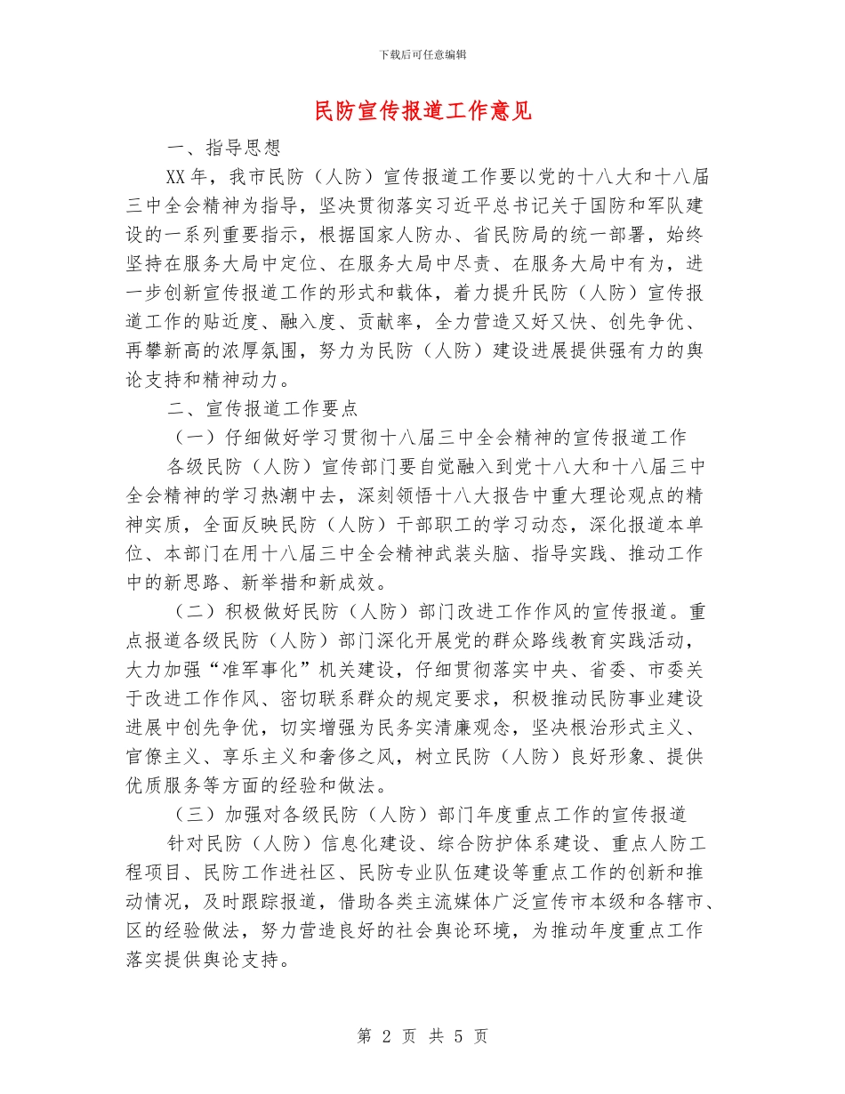 民防宣传报道工作意见_第2页