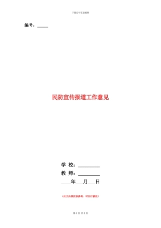民防宣传报道工作意见