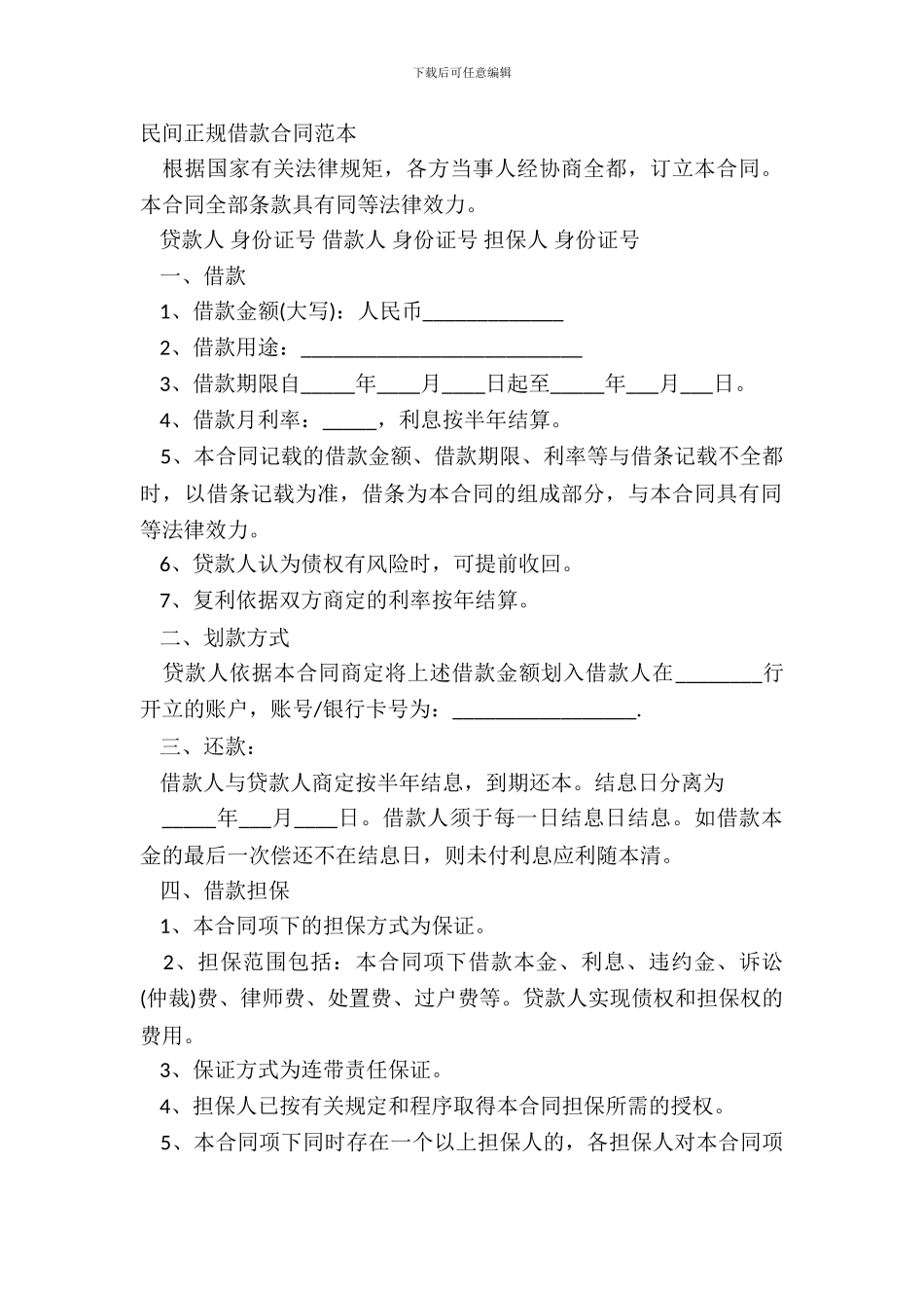 民间正规借款合同范本_第2页