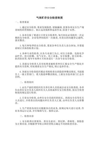 气体贮存安全检查制度