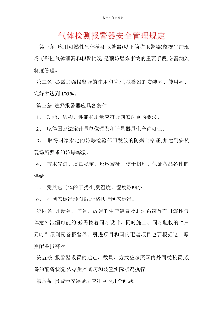 气体检测报警器安全管理规定_第1页