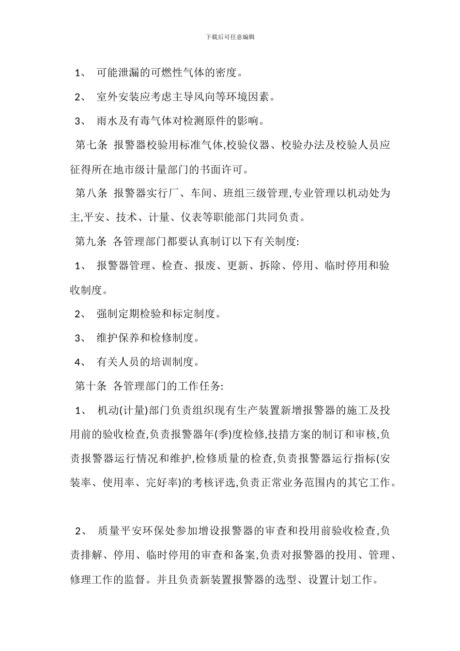 气体检测报警器安全管理规定_第2页