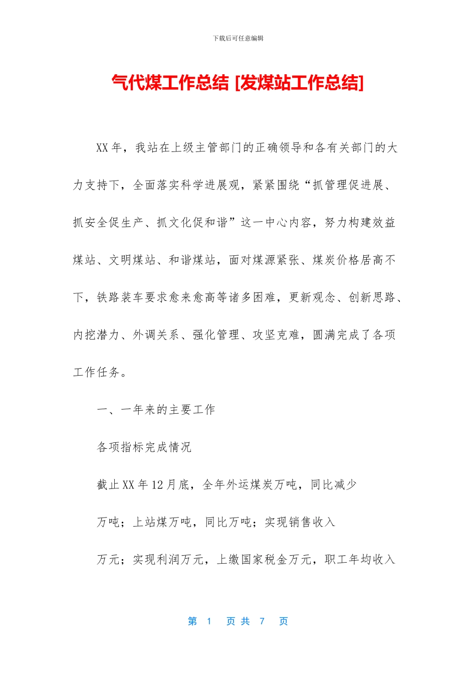 气代煤工作总结_第1页