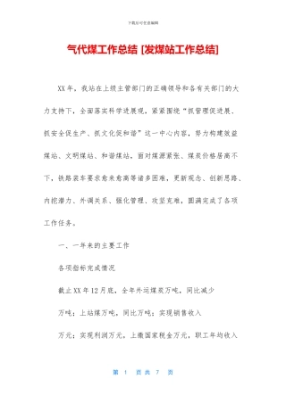 气代煤工作总结