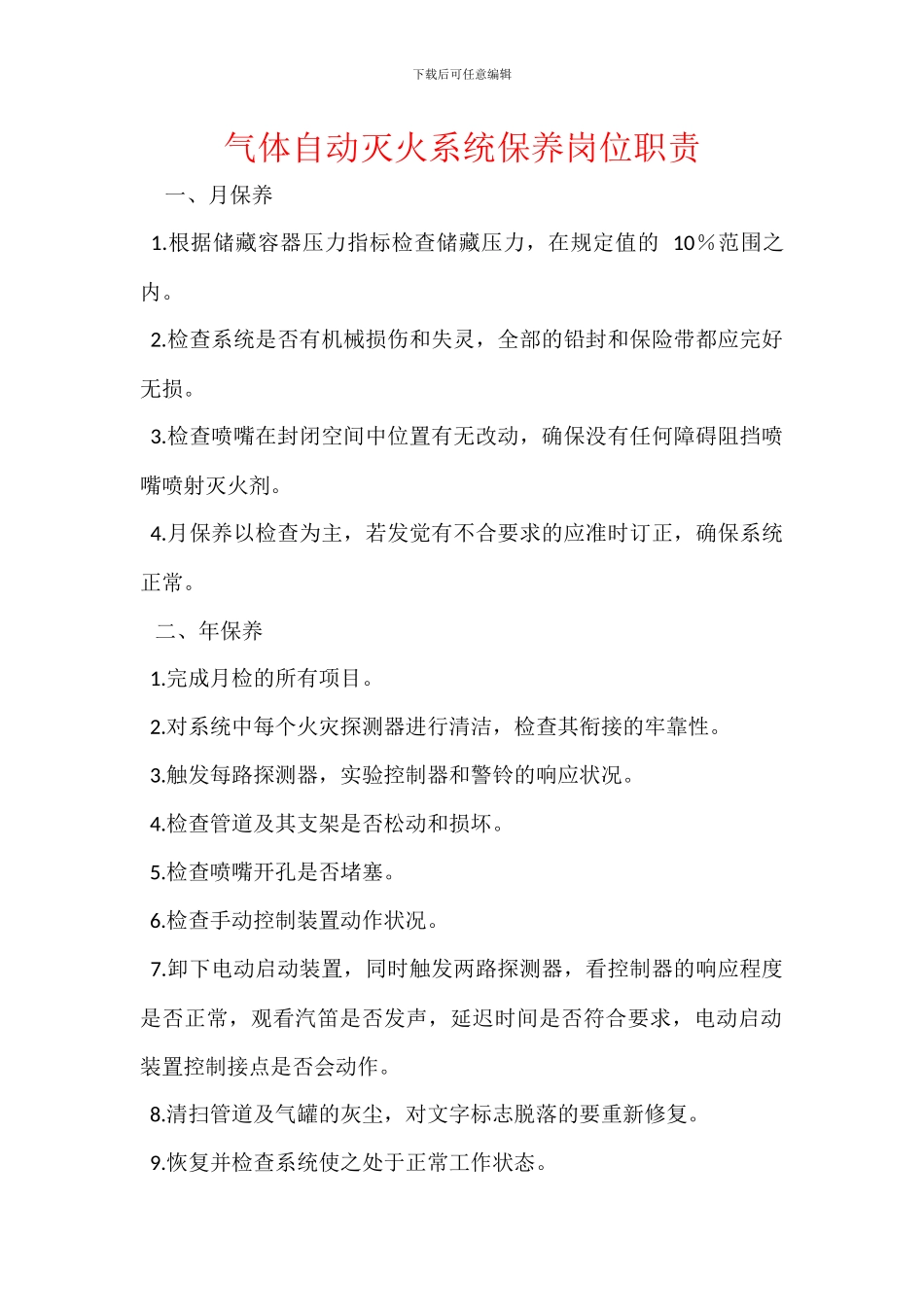 气体自动灭火系统保养岗位职责_第1页