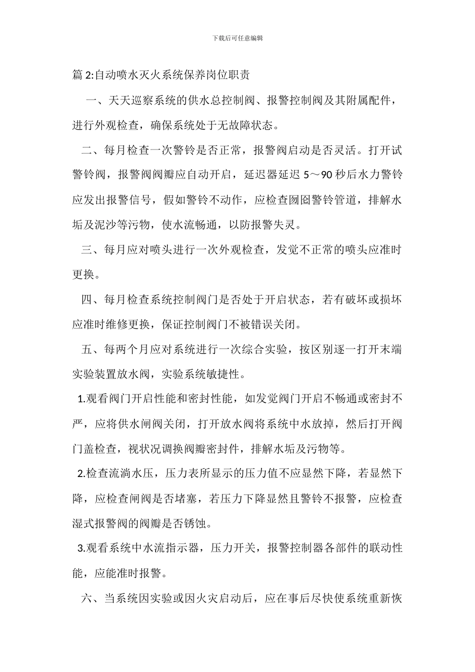 气体自动灭火系统保养岗位职责_第2页