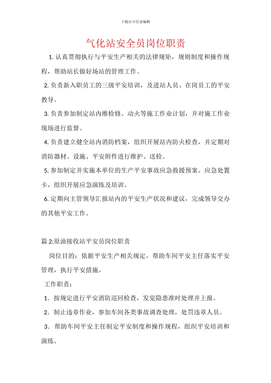 气化站安全员岗位职责_第1页