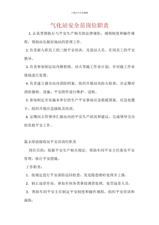 气化站安全员岗位职责