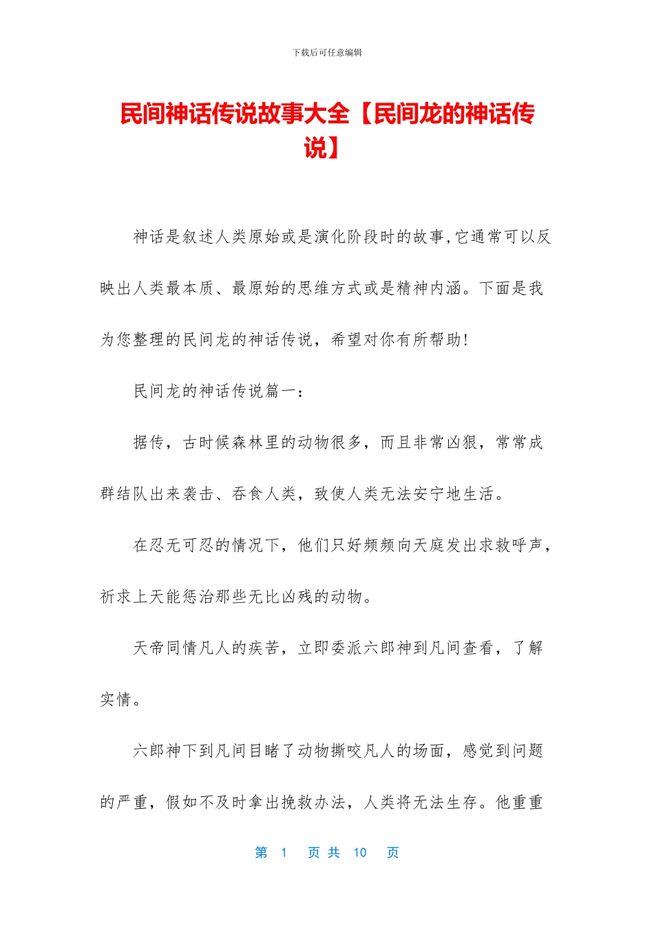 民间神话传说故事大全_第1页