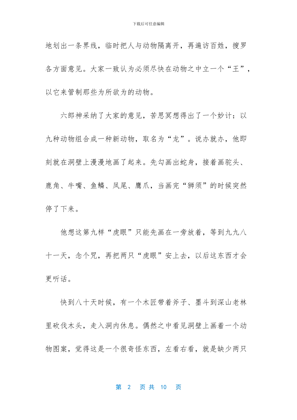 民间神话传说故事大全_第2页