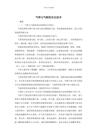 气焊与气割的安全技术