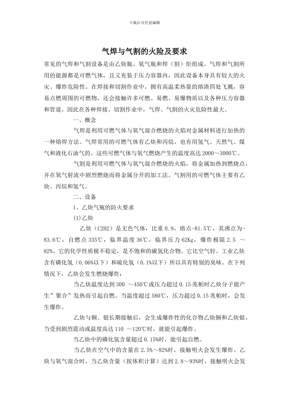 气焊与气割的火险及要求_第1页