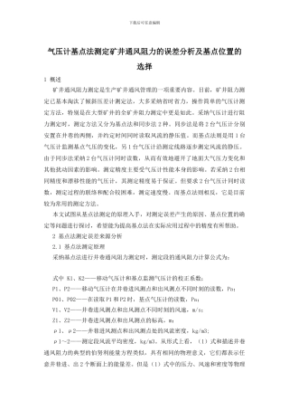 气压计基点法测定矿井通风阻力的误差分析及基点位置的选择