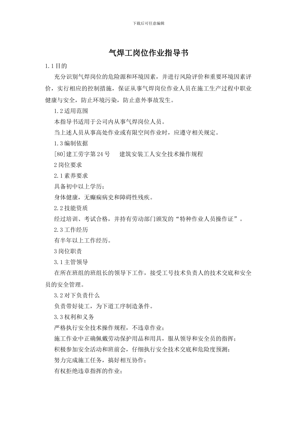 气焊工岗位作业指导书_第1页