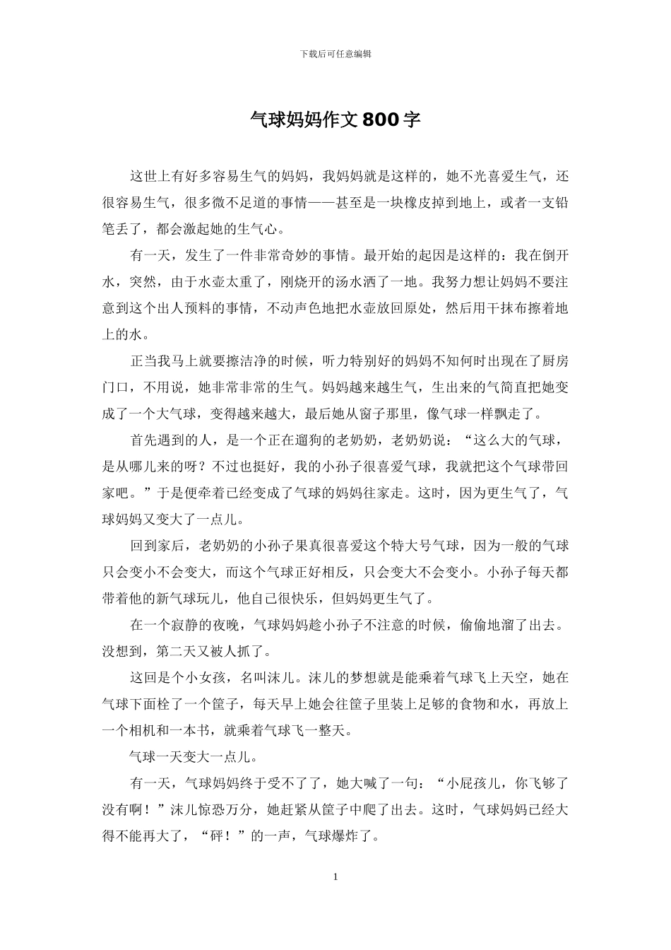 气球妈妈作文800字_第1页