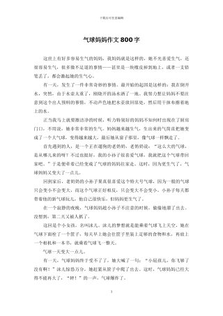 气球妈妈作文800字