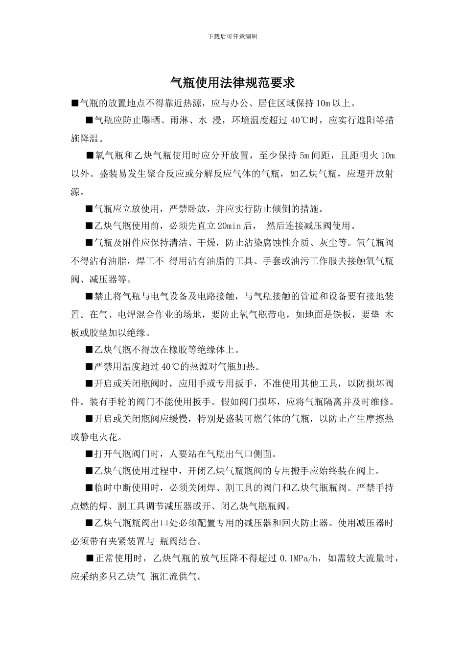 气瓶使用规范要求_第1页