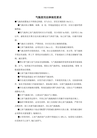 气瓶使用规范要求