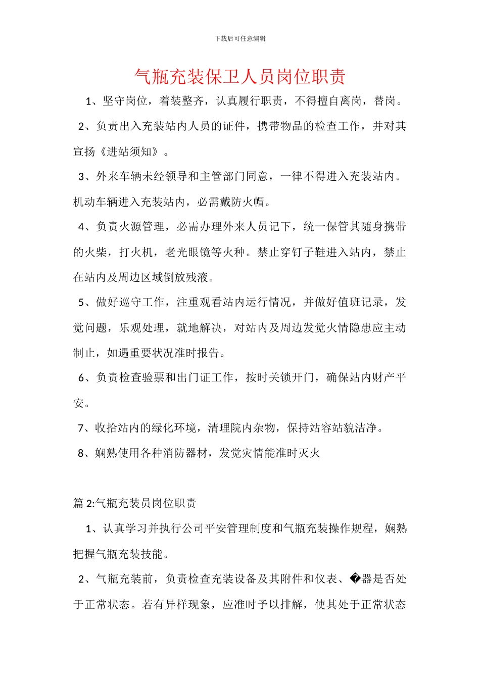 气瓶充装保卫人员岗位职责_第1页