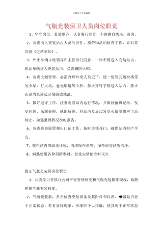 气瓶充装保卫人员岗位职责