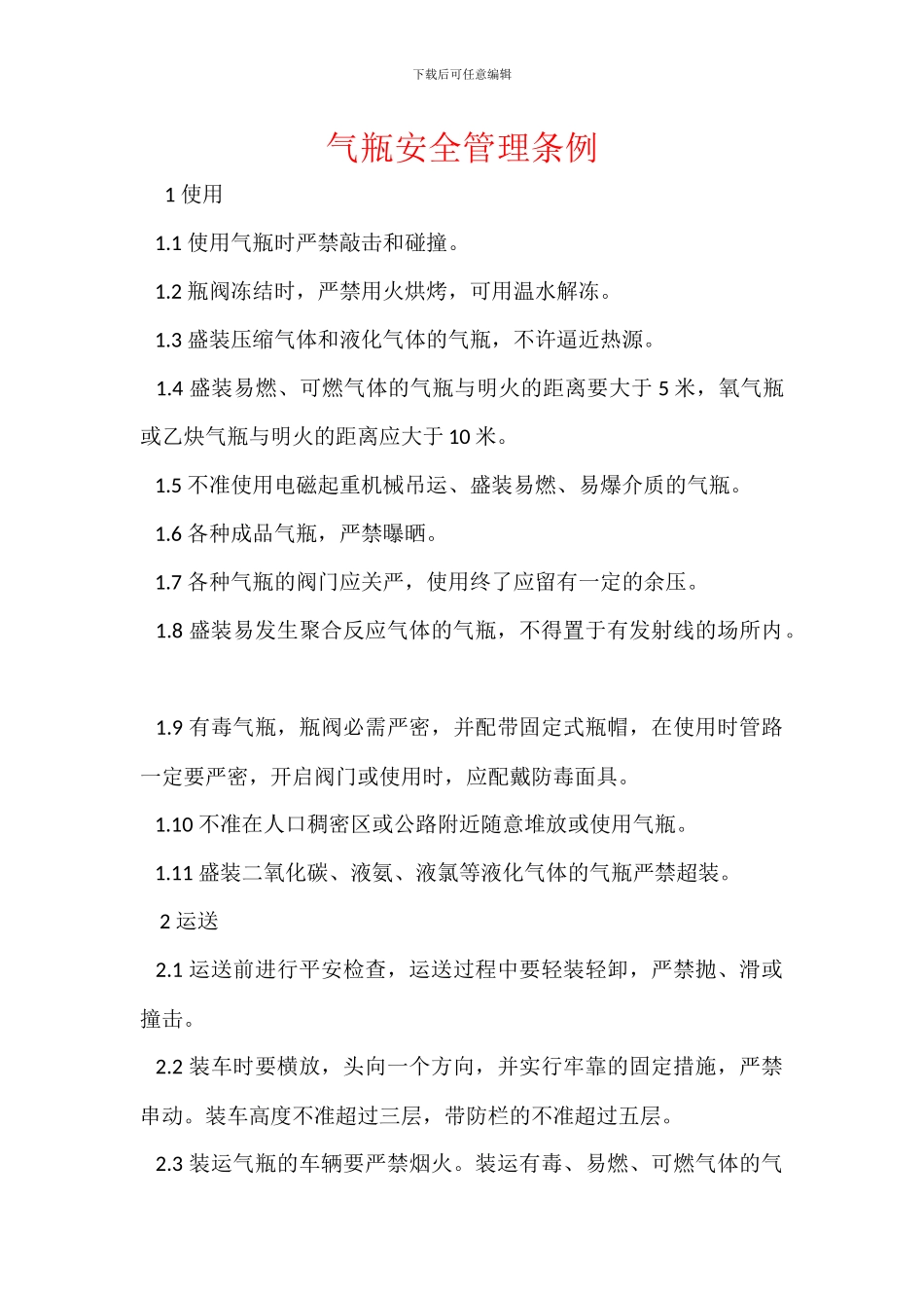 气瓶安全管理条例_第1页