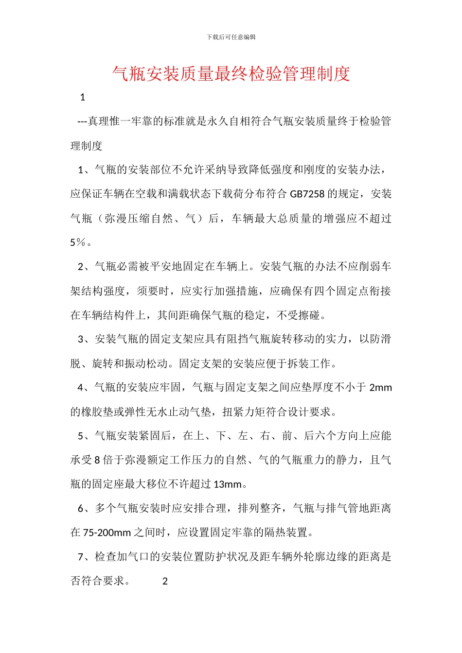 气瓶安装质量最终检验管理制度_第1页