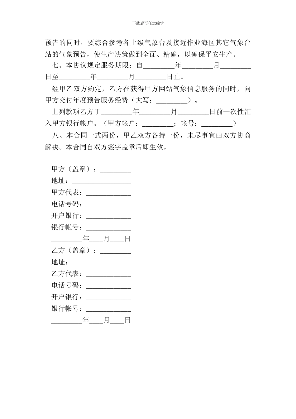 气象信息服务协议书_第3页