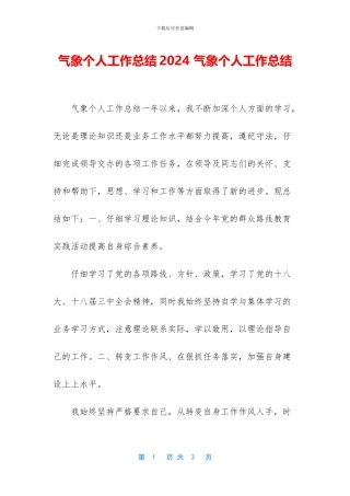气象个人工作总结2024