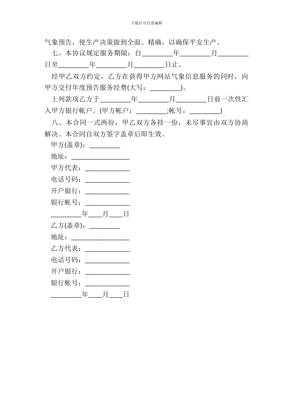 气象信息服务协议书范本_第3页