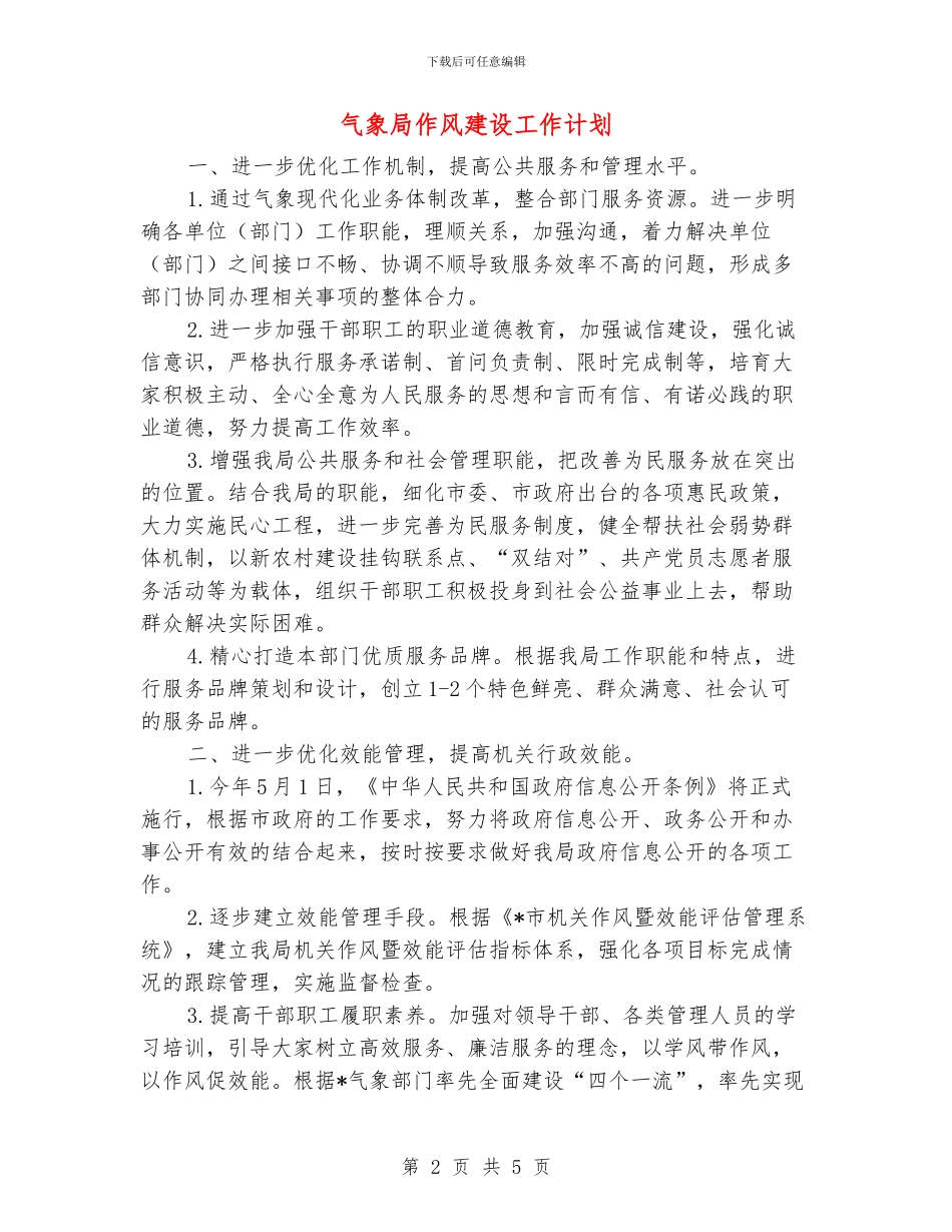 气象局作风建设工作计划_第2页