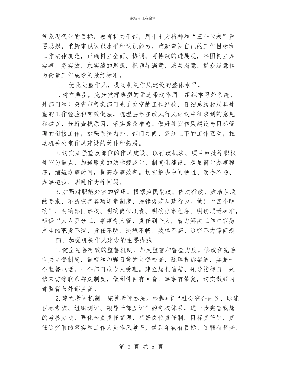 气象局作风建设工作计划_第3页