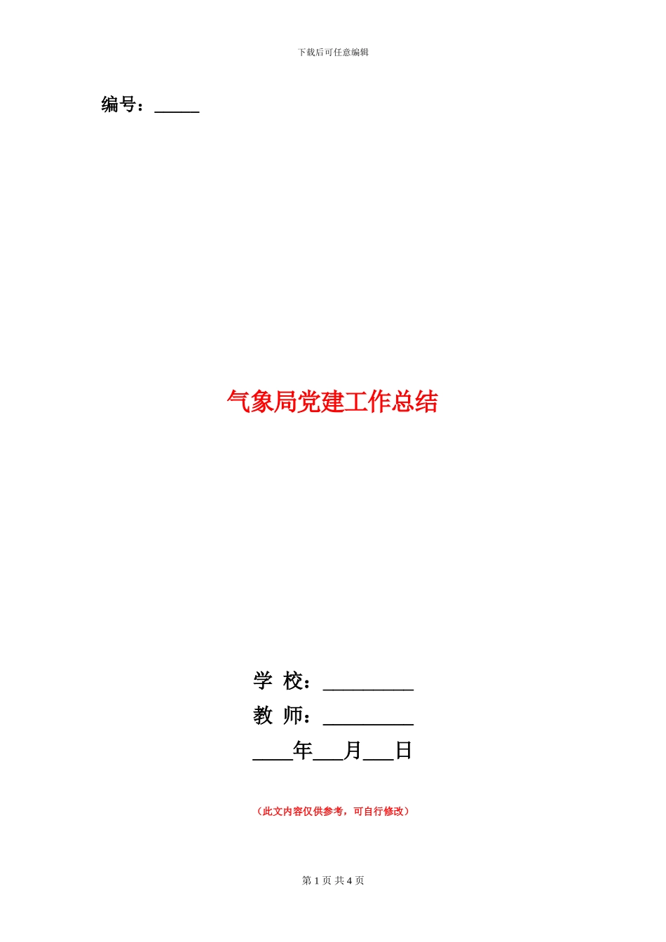气象局党建工作总结_第1页