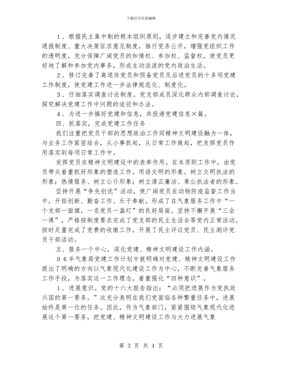 气象局党建工作总结_第3页