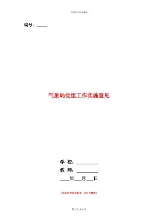 气象局党组工作实施意见