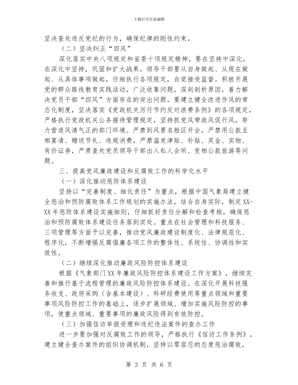 气象局党风廉政和反腐败工作意见_第3页